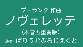 プーランク「ノヴェレッテ」 木管五重奏 novelette in c poulenc [upl. by Wyck]