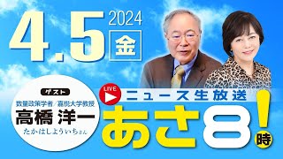 R6 0405【ゲスト：高橋 洋一】百田尚樹・有本香のニュース生放送 あさ8時！ 第344回 [upl. by Dorise743]