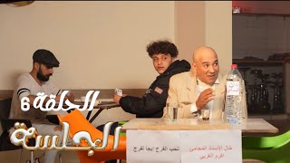 كي تلقى لكراش متاعك عاملة عركة😂⚖️ا الحلقة 6️⃣ من سيتكو الجلسة [upl. by Prospero526]