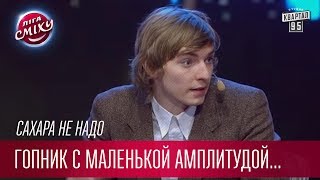 Гопник с маленькой амплитудой корточек  Сахара не надо  Лига Смеха лучшее [upl. by Jerrilee]