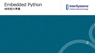 1利用前の準備PythonとIRISのインストールについてEmbedded Python [upl. by Krantz]