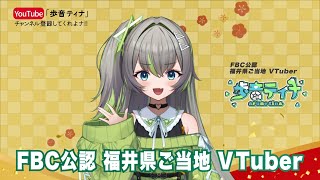 【第４弾】FBC公認 福井県ご当地VTuber『歩音ティナ』TVCM [upl. by Latoye]