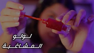 لولو المشاغبة تحطلك مكياج وتورجيكي العابها اي اس ام ار asmr [upl. by Jun612]