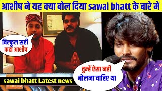 Indian Idol 12  आशीष ने यह क्या कह दिया सवाई भोज के बारे में  Sawai Bhat song  full song Sanse [upl. by Anaig808]