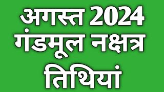 August 2024 gand moolगंड मूल नक्षत्र 2024गंड मूल नक्षत्र 2024 का समयगंडमूल नक्षत्र [upl. by Cecelia]