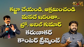 భూమి అంతా కబ్జా చేసేయండి  Bro Anilkumar Message  Karunakar Sugguna Counter [upl. by Attenwahs]