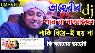 তাহেরীর dj গান না বাজাইলে নাকি বিয়েই হয় না । mufti giyas uddin taheri  taheri dj song [upl. by Hailee]