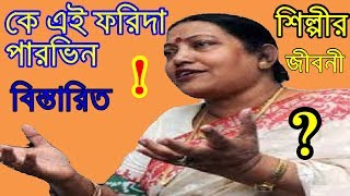 লালন শিল্পী ফরিদা পারভিনের জীবনী Forida Parvin lifestyle [upl. by Diskson392]