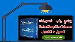 Driver Easy 2019 شرح تحميل و تفعيل برنامج لجلب تعاريف الحاسوب [upl. by Melisent]