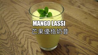 Mango Lassi  Mango Yogurt Smoothie  Easy Only 3 Ingredients  Just In 5 Minutes 芒果優格奶昔 3食材5分鐘搞定 [upl. by Antonella182]