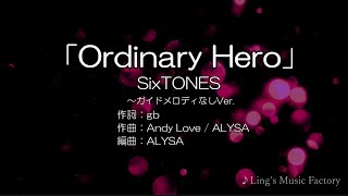 「Ordinary Hero ～カラオケ練習用」SixTONES ★ガイドメロディなしVer [upl. by Annorah]