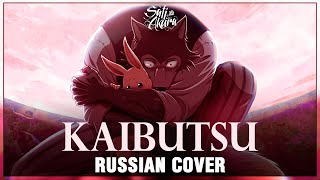 BEASTARS Season 2 OP FULL RUS Kaibutsu Cover by Sati Akura [upl. by Eiuqram]