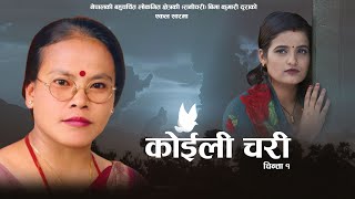 Koili Chari कोईली चरी by Bima Kumari Dura  Feat Khumraj Pabitra Roshan amp Raj  New Lok Song 2077 [upl. by Nnateragram]