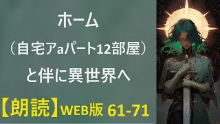 【朗読】 ホーム（自宅アパート12部屋）と伴に異世界へ WEB版 6171 [upl. by Ahsemik]