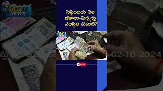 సెప్టెంబరు నెల జీతాలుపెన్షన్ల పరిస్ఠితి apnews apemployeesnews salaries [upl. by Goodwin]