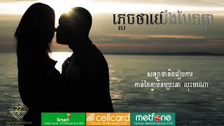 Heng Pitu ភ្លេចថាយើងបែកគ្នា Official Lyric [upl. by Laehcym566]