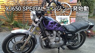 XJ650 SPECIAL エンジン一発始動 [upl. by Elihu]