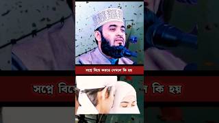 সপ্নে বিয়ে করতে দেখলে কি হয় ❣️😍 shorts shortvideo islamicvideo youtubeshorts ytshorts বিয়ে [upl. by Odnolor]