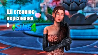 ШІ створює персонажа в Sims 4  AI BARD  CAS TS4  thesimsукраїнською [upl. by Nakhsa]