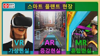 플랜트교육 가상현실 증강현실 혼합현실 차이점 초간단 설명 플랜트 적용 사례 첨부 [upl. by Arber]