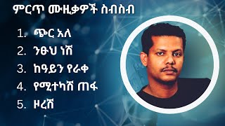 ገረመው አሰፋ ምርጥ የሙዚቃ ስብስብ  Geremew Assefa Best Music Collection [upl. by Dias716]