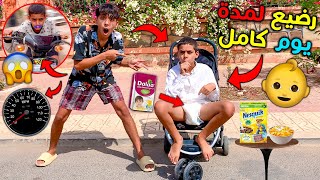 حولت اخي الى طفل رضيع لمدة يوم كامل 👶🍼 خليتوا يسوق الموطور لأول مرة 🛵😱 [upl. by Raual]