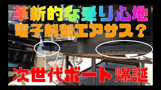 革新的な乗り心地！これは電子制御エアサス？次世代ボート爆誕です [upl. by Bozuwa227]