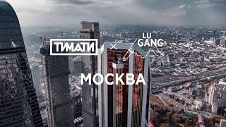 Тимати x GUF  Москва Премьера клипа 2019 [upl. by Ennove]