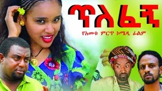 New Ethiopian Movie  Tilefegn 2016 Full movie ጥለፈኝ ሙሉ ፊልም [upl. by Ratib525]