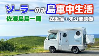 3日間400Wソーラー発電佐渡島一周車中生活  軽キャンピングカーオフグリッド車中泊【総集編＋未公開映像】 [upl. by Earehs]