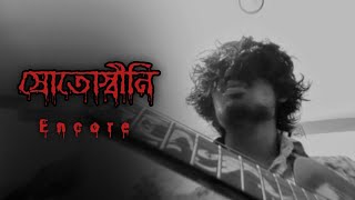 স্রোতস্বিনী  Srotoshini  Cover by afeen ahmed siam [upl. by Ilonka86]