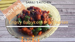 BabyCorn Manchurianबेबी कॉर्न मंचूरियन Crispy Baby Corn ManchurianIndo ChineseSabuli Kitchen [upl. by Hueston256]