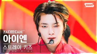 페이스캠4K 스트레이 키즈 아이엔 락 樂 Stray Kids IN LALALALA FaceCam SBS Inkigayo 231112 [upl. by Hajan]