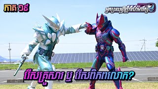 តើរើសគ្រួសារ ឬ ពិភពលោក  Kamen rider Revice  KR MooN សម្រាយរឿង [upl. by Soalokin969]