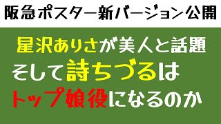 【宝塚】阪急ポスターで星沢ありさが美人すぎると話題！そして詩ちづるはトップ娘役になるのか [upl. by Worrad]