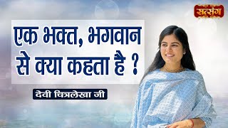 एक भक्त भगवान से क्या कहता है  Devi Chitralekha Ji Ke Pravachan  Satsang TV [upl. by Odille]