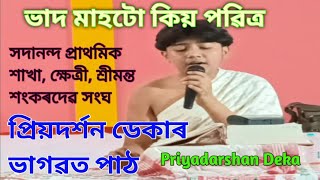 Bhagawat Pathভাগৱত পাঠমঙ্গলাচৰনPriyadarshan Dekaনিমি নবসিদ্ধ সংবাদশ্ৰীমন্ত শংকৰদেৱ সংঘক্ষেত্ৰী [upl. by Myrvyn]