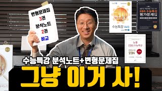 EBS수능특강 분석노트와 변형문제집들 경쟁사 전격비교올바른책 광고아님 [upl. by Ahsan]