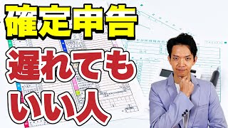 確定申告は絶対に期限を守らなければいけないと思っていませんか？期限を過ぎても影響がない人について解説します。 [upl. by Ehlke]