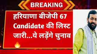 💥हरियाणा बीजेपी 67 नामों की लिस्ट जारीये लड़ेंगे चुनावदेखो सभी 💥🔥 Haryana BJP Election List [upl. by Aicilav]