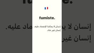 Fumiste تعلم francais bac frenglish english apprendre اكسبلور تيكتوك french français [upl. by Okemak]