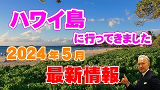 【ハワイ旅行】2024年5月にハワイ島に行ってきました！おすすめのお店やハワイ島の雰囲気もお伝えします！ [upl. by Marj493]