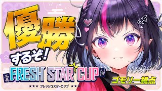 【 VPLフレッシュスターカップ】予選突破なるか！？優勝目指してれっちゅごー🔥【ゴモリーVtuber】 [upl. by Enaid]