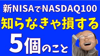 NASDAQ100買う前に知っておくべき５個のこと [upl. by Nerad511]