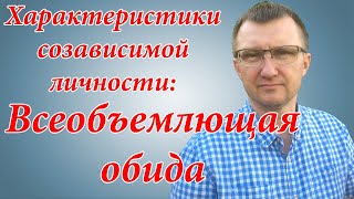 Характеристики созависимой личности Всеобъемлющая обида или огорчение всеобъемлющаяобида [upl. by Figueroa943]