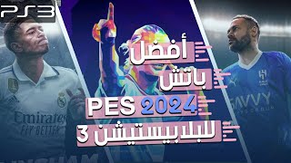 eFootball 2024 PS3  باتش تحويل بيس 2018 الى بيس بأخر الإنتقالات 2024 [upl. by Kurman]