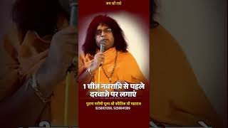 1 चीज नवरात्रि से पहले दरवाजे पर लगाएं  Acharya Shri Kaushik Ji Maharaj [upl. by Wsan]