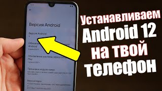 Как Установить Android 12 на Любой Телефон [upl. by Anivad]