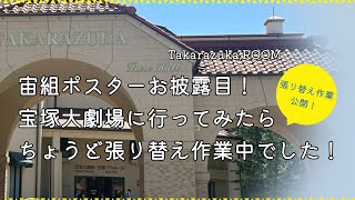 【緊急】宙組ポスターお披露目！宝塚大劇場に行ってみたら、ちょうど張り替え作業中でした！ [upl. by Arrait154]