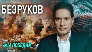 🔥 БЕЗРУКОВ за Дуровым и Курском стоят одни и те же люди  Кто победит в конфликте на Украине [upl. by Kiryt450]